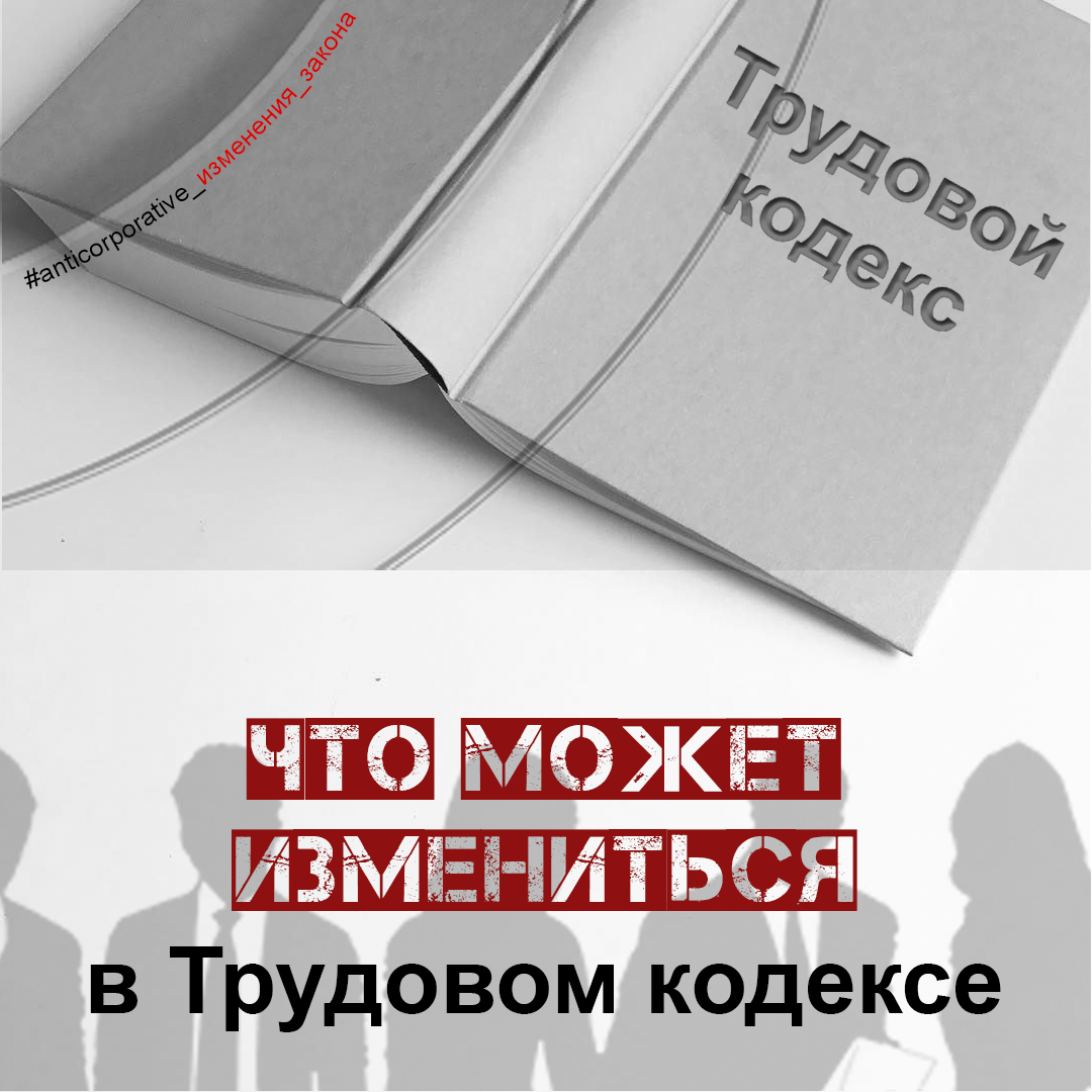 Изменения в Трудовой кодекс от Минтруда